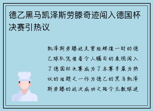 德乙黑马凯泽斯劳滕奇迹闯入德国杯决赛引热议