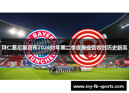 拜仁慕尼黑宣布2026财年第二季度商业营收创历史新高