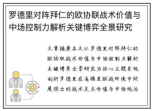 罗德里对阵拜仁的欧协联战术价值与中场控制力解析关键博弈全景研究