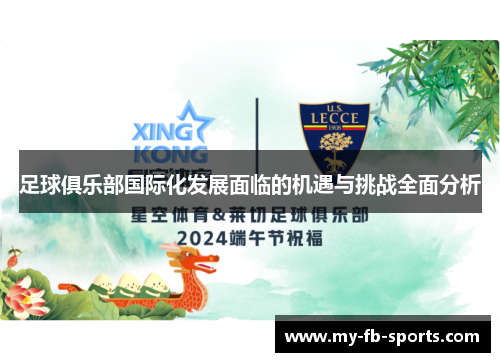 足球俱乐部国际化发展面临的机遇与挑战全面分析