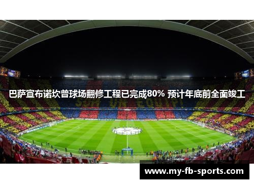 巴萨宣布诺坎普球场翻修工程已完成80% 预计年底前全面竣工