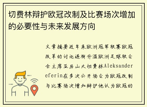 切费林辩护欧冠改制及比赛场次增加的必要性与未来发展方向