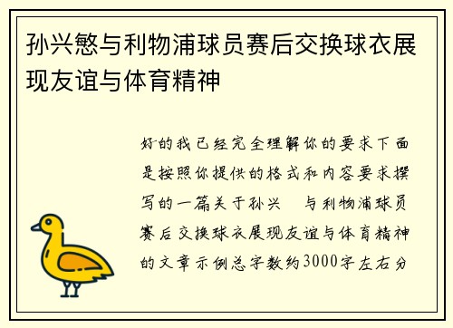 孙兴慜与利物浦球员赛后交换球衣展现友谊与体育精神