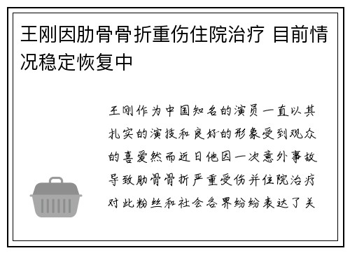 王刚因肋骨骨折重伤住院治疗 目前情况稳定恢复中