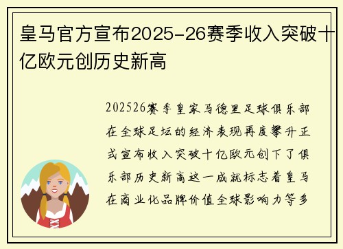 皇马官方宣布2025-26赛季收入突破十亿欧元创历史新高