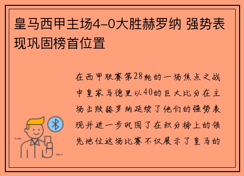 皇马西甲主场4-0大胜赫罗纳 强势表现巩固榜首位置