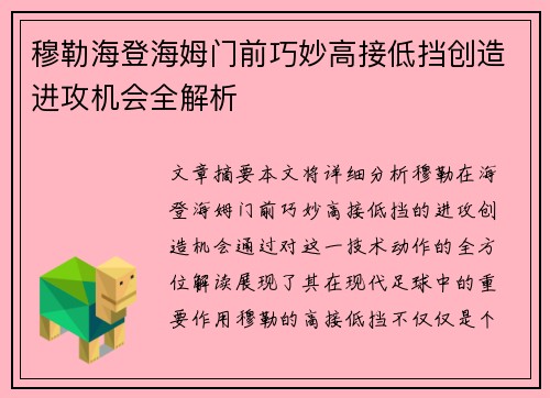 穆勒海登海姆门前巧妙高接低挡创造进攻机会全解析