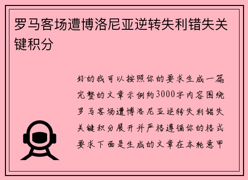 罗马客场遭博洛尼亚逆转失利错失关键积分