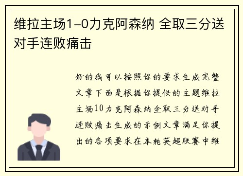 维拉主场1-0力克阿森纳 全取三分送对手连败痛击