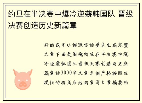 约旦在半决赛中爆冷逆袭韩国队 晋级决赛创造历史新篇章