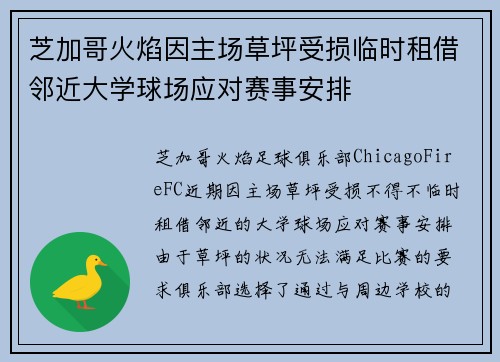 芝加哥火焰因主场草坪受损临时租借邻近大学球场应对赛事安排