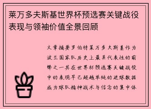 莱万多夫斯基世界杯预选赛关键战役表现与领袖价值全景回顾