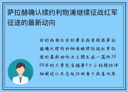 萨拉赫确认续约利物浦继续征战红军征途的最新动向