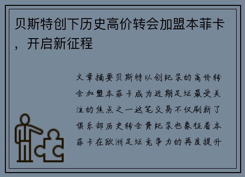 贝斯特创下历史高价转会加盟本菲卡，开启新征程