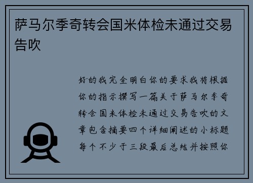 萨马尔季奇转会国米体检未通过交易告吹 萨马尔季奇转会国米体检未通过交易告吹