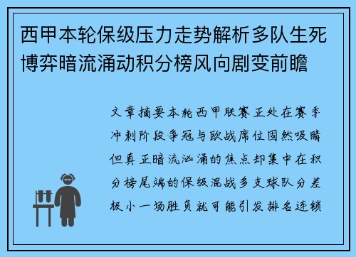 西甲本轮保级压力走势解析多队生死博弈暗流涌动积分榜风向剧变前瞻