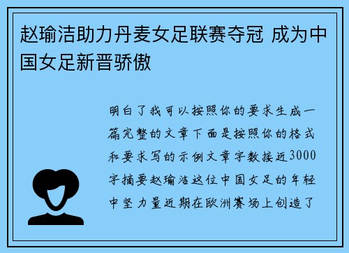 赵瑜洁助力丹麦女足联赛夺冠 成为中国女足新晋骄傲