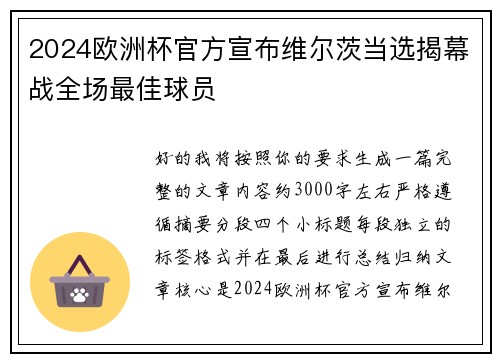 2024欧洲杯官方宣布维尔茨当选揭幕战全场最佳球员 2024欧洲杯官方宣布维尔茨当选揭幕战全场最佳球员