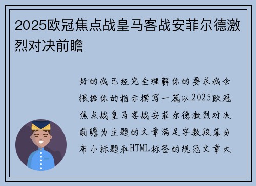 2025欧冠焦点战皇马客战安菲尔德激烈对决前瞻