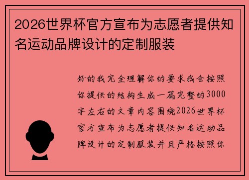 2026世界杯官方宣布为志愿者提供知名运动品牌设计的定制服装