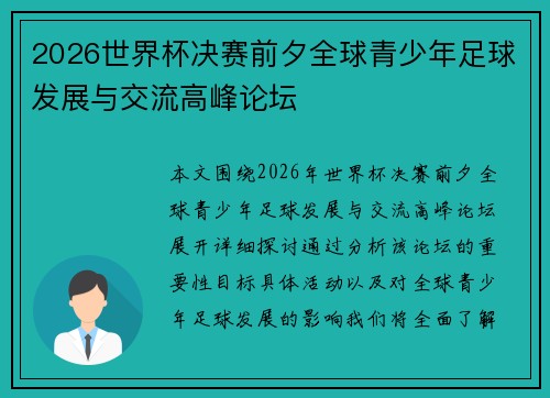2026世界杯决赛前夕全球青少年足球发展与交流高峰论坛