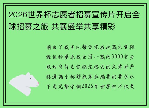 2026世界杯志愿者招募宣传片开启全球招募之旅 共襄盛举共享精彩