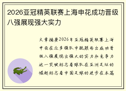 2026亚冠精英联赛上海申花成功晋级八强展现强大实力