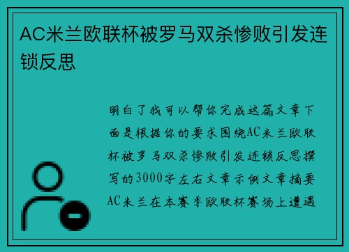 AC米兰欧联杯被罗马双杀惨败引发连锁反思