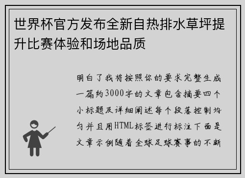 世界杯官方发布全新自热排水草坪提升比赛体验和场地品质