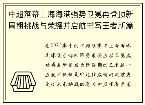 中超落幕上海海港强势卫冕再登顶新周期挑战与荣耀并启航书写王者新篇