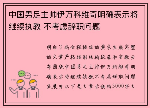 中国男足主帅伊万科维奇明确表示将继续执教 不考虑辞职问题