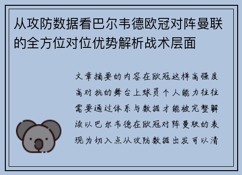 从攻防数据看巴尔韦德欧冠对阵曼联的全方位对位优势解析战术层面
