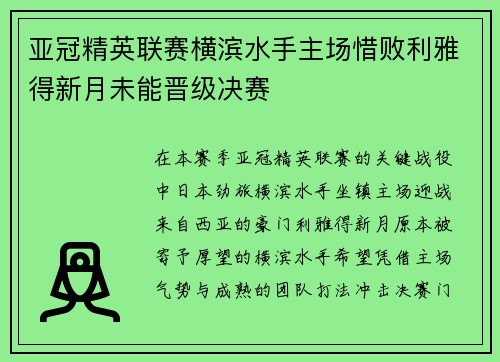 亚冠精英联赛横滨水手主场惜败利雅得新月未能晋级决赛
