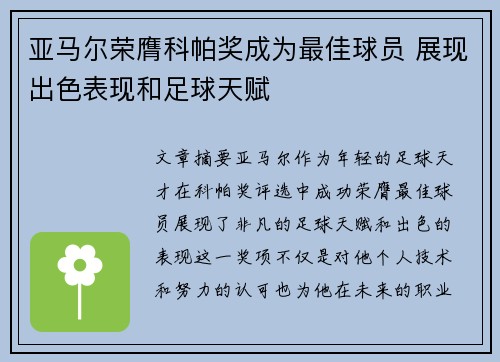 亚马尔荣膺科帕奖成为最佳球员 展现出色表现和足球天赋