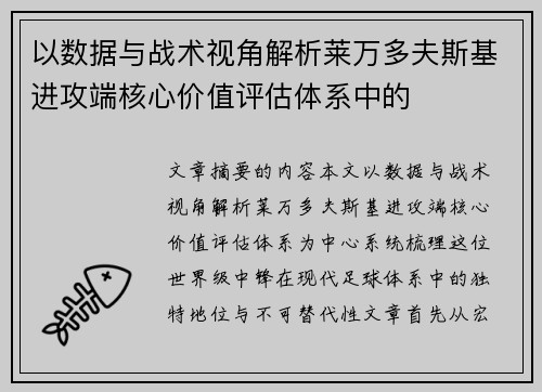 以数据与战术视角解析莱万多夫斯基进攻端核心价值评估体系中的