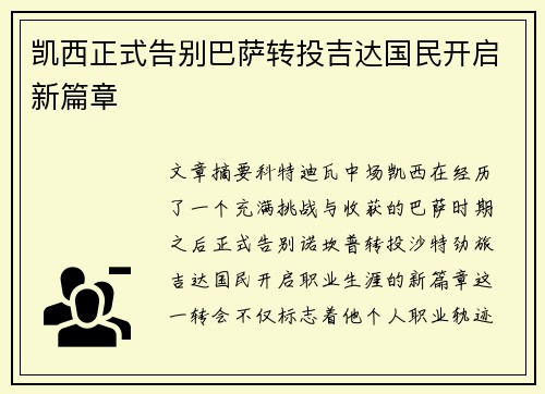 凯西正式告别巴萨转投吉达国民开启新篇章