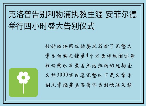 克洛普告别利物浦执教生涯 安菲尔德举行四小时盛大告别仪式