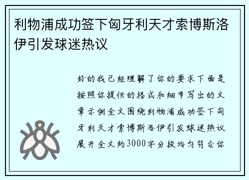 利物浦成功签下匈牙利天才索博斯洛伊引发球迷热议
