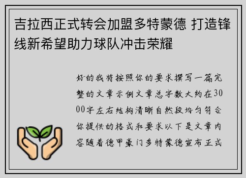吉拉西正式转会加盟多特蒙德 打造锋线新希望助力球队冲击荣耀