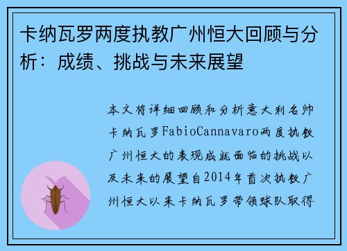 卡纳瓦罗两度执教广州恒大回顾与分析：成绩、挑战与未来展望