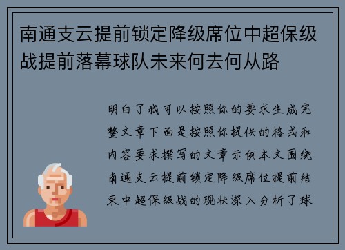 南通支云提前锁定降级席位中超保级战提前落幕球队未来何去何从路