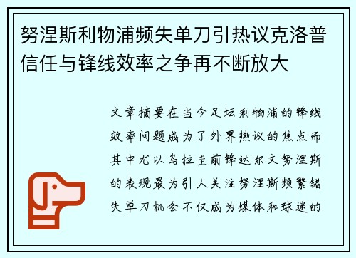 努涅斯利物浦频失单刀引热议克洛普信任与锋线效率之争再不断放大