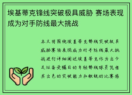 埃基蒂克锋线突破极具威胁 赛场表现成为对手防线最大挑战