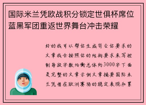 国际米兰凭欧战积分锁定世俱杯席位蓝黑军团重返世界舞台冲击荣耀