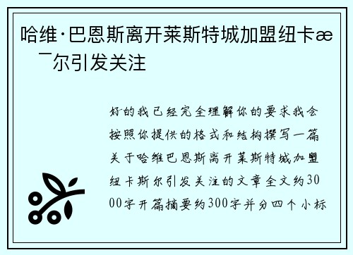 哈维·巴恩斯离开莱斯特城加盟纽卡斯尔引发关注
