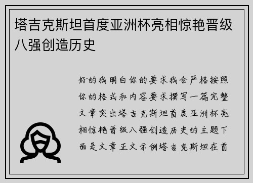 塔吉克斯坦首度亚洲杯亮相惊艳晋级八强创造历史