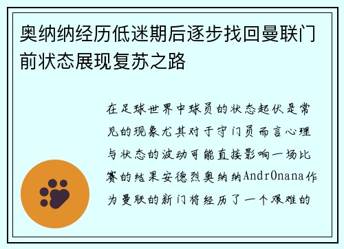 奥纳纳经历低迷期后逐步找回曼联门前状态展现复苏之路
