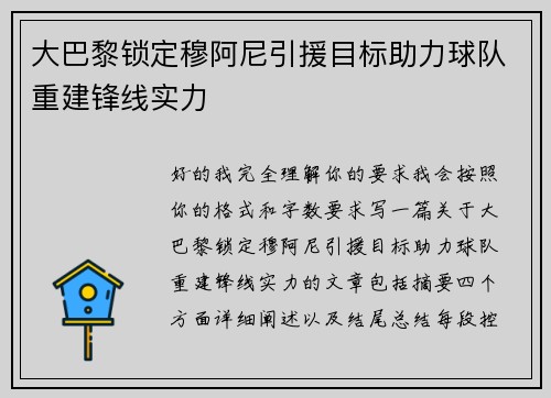 大巴黎锁定穆阿尼引援目标助力球队重建锋线实力