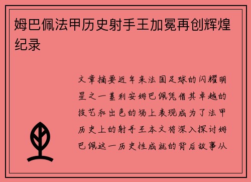 姆巴佩法甲历史射手王加冕再创辉煌纪录