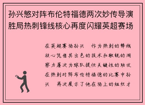 孙兴慜对阵布伦特福德两次妙传导演胜局热刺锋线核心再度闪耀英超赛场